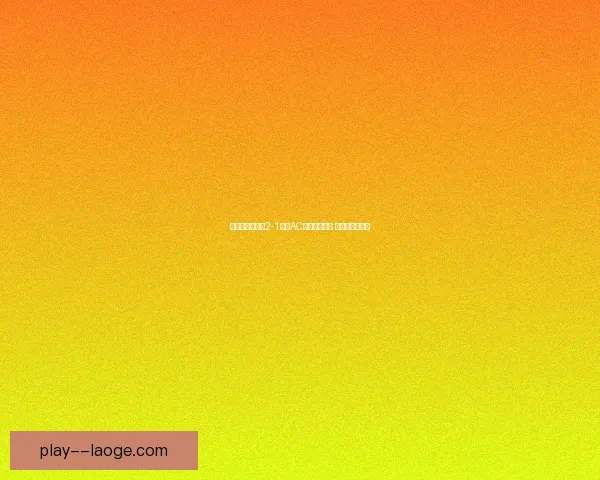 罗马欧联杯主场2-1力克AC米兰成功晋级 展现强大竞争力 罗马欧联杯主场2-1力克AC米兰成功晋级 展现强大竞争力